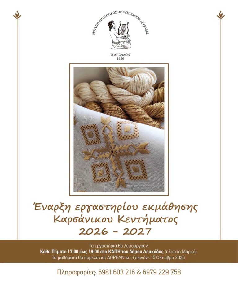 Eναρξη Εργαστηρίου Καρσάνικου Κεντήματος 2026-2027