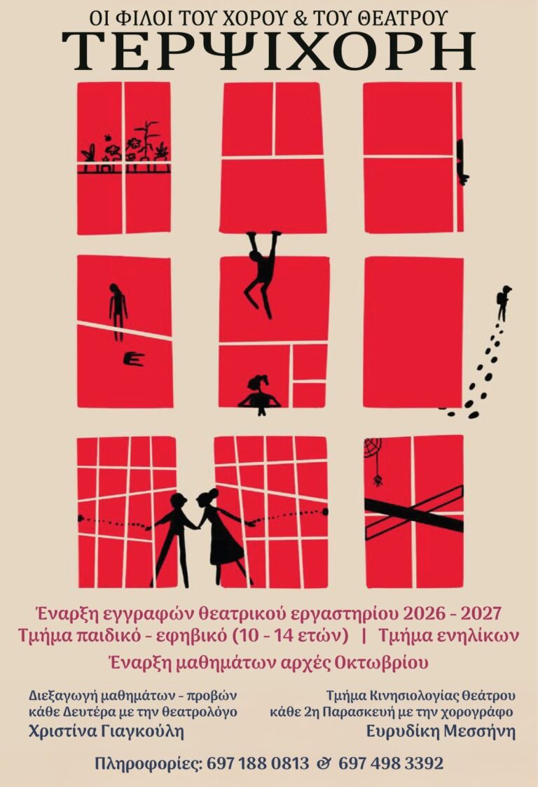 Πρόσκληση Εκδήλωσης Ενδιαφέροντος: Έναρξη Εγγραφών Θεατρικού Εργαστηρίου 2026-2027 – Σωματείο «ΤΕΡΨΙΧΟΡΗ»