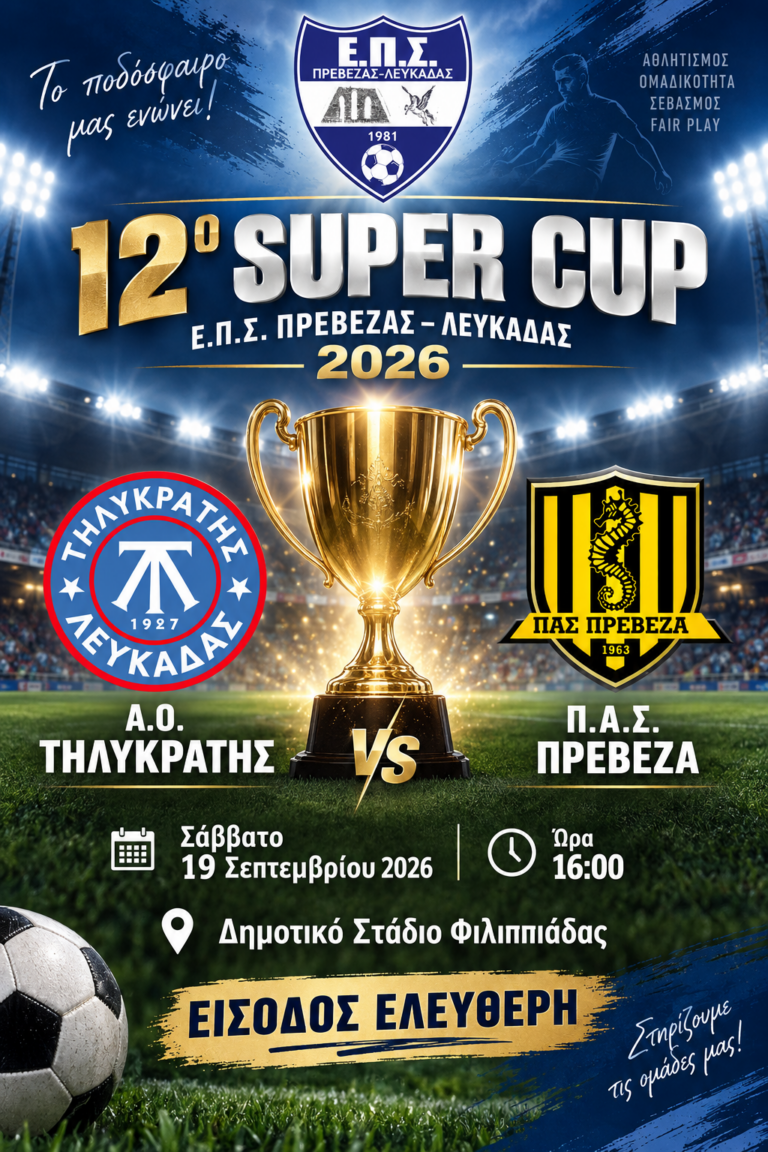 12ο SUPER CUP Ε.Π.Σ. Πρέβεζας–Λευκάδας: Γιορτή του ερασιτεχνικού ποδοσφαίρου με ελεύθερη είσοδο!