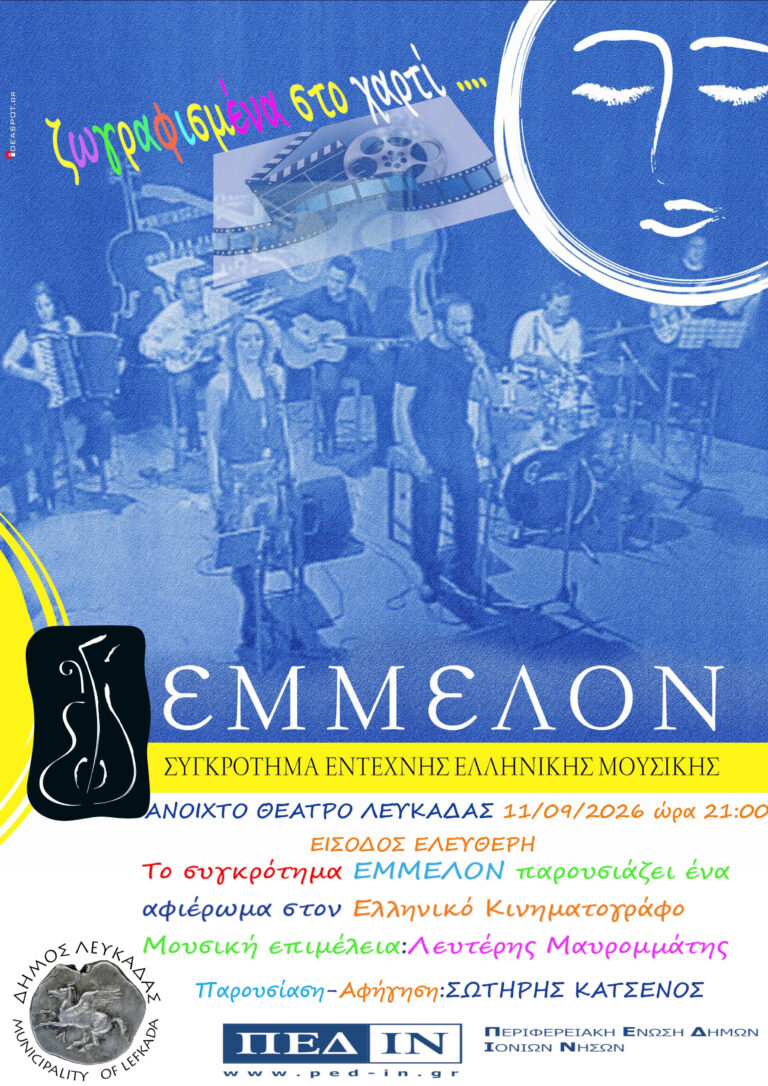 ΕΜΜΕΛΟΝ 11/9/2026 ΑΝΟΙΧΤΟ ΘΕΑΤΡΟ ΛΕΥΚΑΔΑΣ