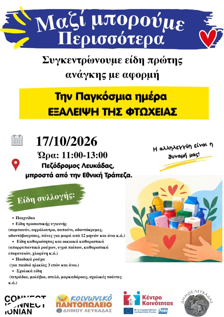 Δράση για την Παγκόσμια Ημέρα για την Εξάλειψη της Φτώχειας